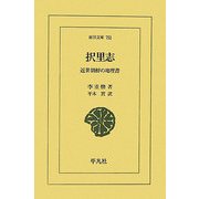 択里志―近世朝鮮の地理書(東洋文庫) [文庫]