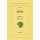 制度通〈2〉(東洋文庫) [文庫]