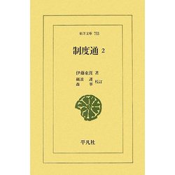 制度通〈2〉(東洋文庫) [文庫]