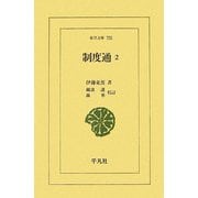 制度通〈2〉(東洋文庫) [文庫]