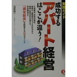 実践ガイド 成功するアパート経営はここが違う!(KOU BUSINESS) [単行本]