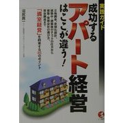 実践ガイド 成功するアパート経営はここが違う!(KOU BUSINESS) [単行本]