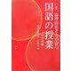 いま、論理的思考力が育つ国語の授業 中学校編 [単行本]