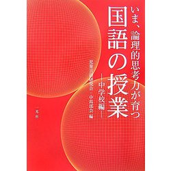 いま、論理的思考力が育つ国語の授業 中学校編 [単行本]