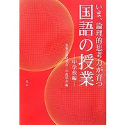 いま、論理的思考力が育つ国語の授業 中学校編 [単行本]