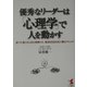 優秀なリーダーは「心理学」で人を動かす―部下の能力を120%発揮させ、集団を自由自在に操るテクニック(KOU BUSINESS) [単行本]