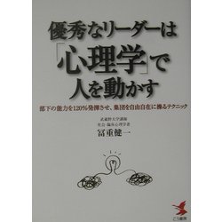 優秀なリーダーは「心理学」で人を動かす―部下の能力を120%発揮させ、集団を自由自在に操るテクニック(KOU BUSINESS) [単行本]