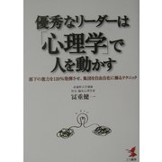 優秀なリーダーは「心理学」で人を動かす―部下の能力を120%発揮させ、集団を自由自在に操るテクニック(KOU BUSINESS) [単行本]