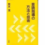 音読指導の方法と技術 [単行本]