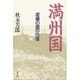 満州国―虚構の国の彷徨 新装版 [単行本]