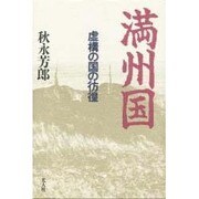 満州国―虚構の国の彷徨 新装版 [単行本]