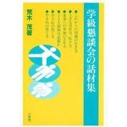 学級懇談会の話材集 [単行本]