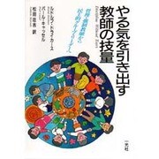 やる気を引き出す教師の技量－管理・強制教師から民主的グループ・リーダーへ [単行本]