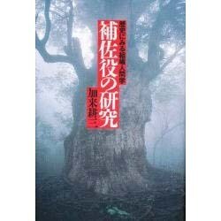 補佐役の研究―歴史にみる組織人間学 [単行本]