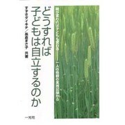 どうすれば子どもは自立するのか―親が変われば子どもも変わる 一人の母親の実践記録から [単行本]