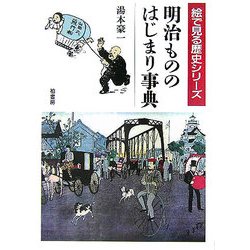 明治もののはじまり事典(絵で見る歴史シリーズ) [事典辞典]