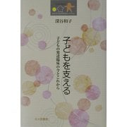 子どもを支える―子どもの発達臨床の今とこれから(日本子ども社会学会セレクション) [全集叢書]