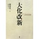 大化改新 [単行本]