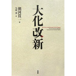 大化改新 [単行本]