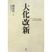 大化改新 [単行本]