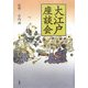 大江戸座談会 [単行本]