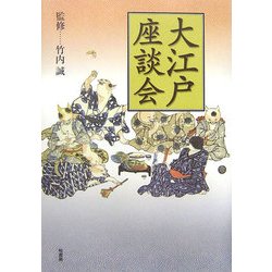 大江戸座談会 [単行本]