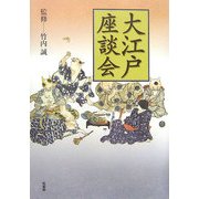 大江戸座談会 [単行本]