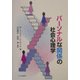 パーソナルな関係の社会心理学 [単行本]