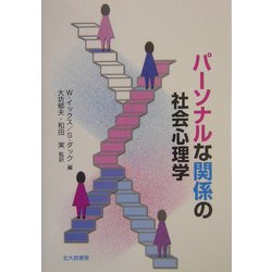 パーソナルな関係の社会心理学 [単行本]