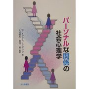 パーソナルな関係の社会心理学 [単行本]