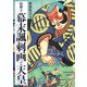 絵解き 幕末諷刺画と天皇 [単行本]