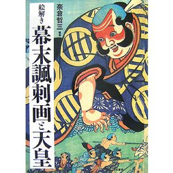 絵解き 幕末諷刺画と天皇 [単行本]