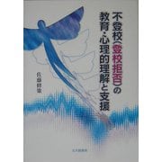 不登校(登校拒否)の教育・心理的理解と支援 [単行本]
