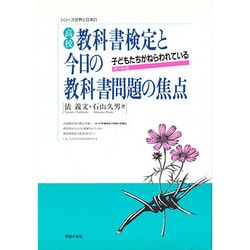 高校教科書検定と今日の教科書問題の焦点―子どもたちがねらわれている〈パート3〉(シリーズ世界と日本21) [単行本]