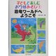 子どもと楽しむおり紙あそび〈1〉恐竜ワールドへようこそ [単行本]