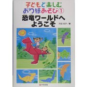 子どもと楽しむおり紙あそび〈1〉恐竜ワールドへようこそ [単行本]