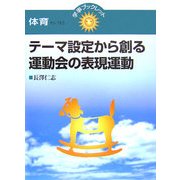 テーマ設定から創る運動会の表現運動(学事ブックレット 体育セレクト〈2〉) [単行本]