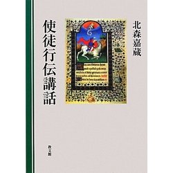 使徒行伝講話 [単行本]