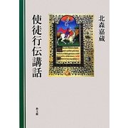 使徒行伝講話 [単行本]