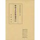 明治文化資料叢書  第7巻  書目編（明治文化資料叢書） [全集叢書]