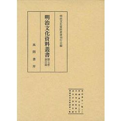 明治文化資料叢書  第7巻  書目編（明治文化資料叢書） [全集叢書]