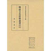 明治文化資料叢書  第7巻  書目編（明治文化資料叢書） [全集叢書]