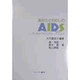 あなたとわたしのAIDS(エイズ)―今、試されるQuality of Love [単行本]