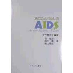 あなたとわたしのAIDS(エイズ)―今、試されるQuality of Love [単行本]
