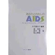 あなたとわたしのAIDS(エイズ)―今、試されるQuality of Love [単行本]