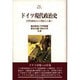 ドイツ現代政治史―名望家政治から大衆民主主義へ(Minerva21世紀ライブラリー) [全集叢書]