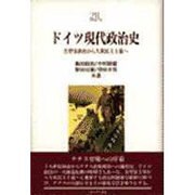 ドイツ現代政治史―名望家政治から大衆民主主義へ(Minerva21世紀ライブラリー) [全集叢書]