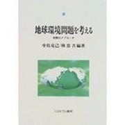 地球環境問題を考える―学際的アプローチ(神戸国際大学経済文化研究所叢書〈3〉) [単行本]