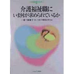 介護福祉職にいま何が求められているか(シリーズ・介護福祉〈2〉) [全集叢書]