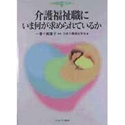 介護福祉職にいま何が求められているか(シリーズ・介護福祉〈2〉) [全集叢書]